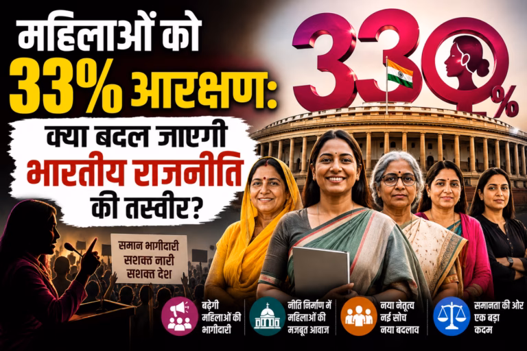महिलाओं को 33% आरक्षण: कितना बदलेगा राजनीतिक परिदृश्य?