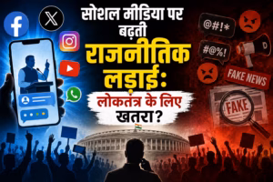सोशल मीडिया पर बढ़ती राजनीतिक लड़ाई: लोकतंत्र के लिए खतरा?