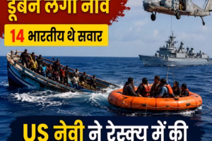 ओमान की खाड़ी में डूबने लगी नाव, 14 भारतीयों को बचाने के लिए चला बड़ा रेस्क्यू ऑपरेशन