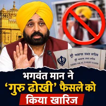 भगवंत मान ने ‘गुरु ढोखी’ फैसले को किया खारिज, बोले- वायरल वीडियो में दिख रहा व्यक्ति मैं नहीं हूं