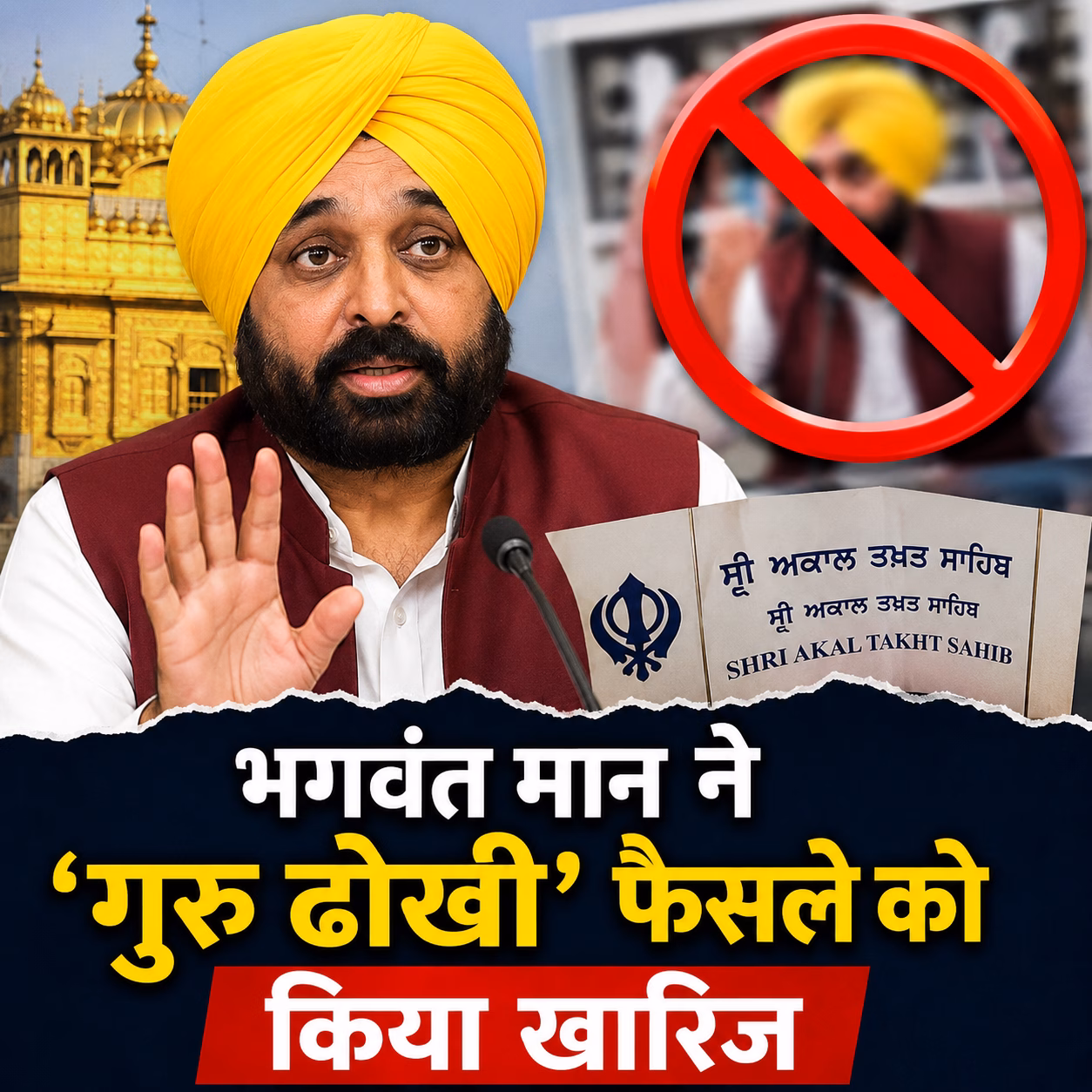 भगवंत मान ने ‘गुरु ढोखी’ फैसले को किया खारिज, बोले- वायरल वीडियो में दिख रहा व्यक्ति मैं नहीं हूं