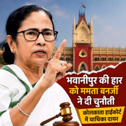 भवानीपुर की हार को ममता बनर्जी ने दी चुनौती, कोलकाता हाईकोर्ट में याचिका दायर