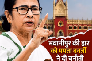 भवानीपुर की हार को ममता बनर्जी ने दी चुनौती, कोलकाता हाईकोर्ट में याचिका दायर