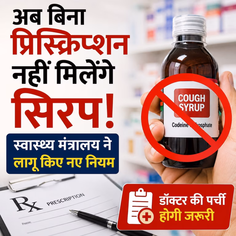अब बिना प्रिस्क्रिप्शन नहीं मिलेंगे कई सिरप, स्वास्थ्य मंत्रालय ने लागू किए नए नियम अब बिना प्रिस्क्रिप्शन नहीं मिलेंगे कई सिरप, स्वास्थ्य मंत्रालय ने लागू किए नए नियम