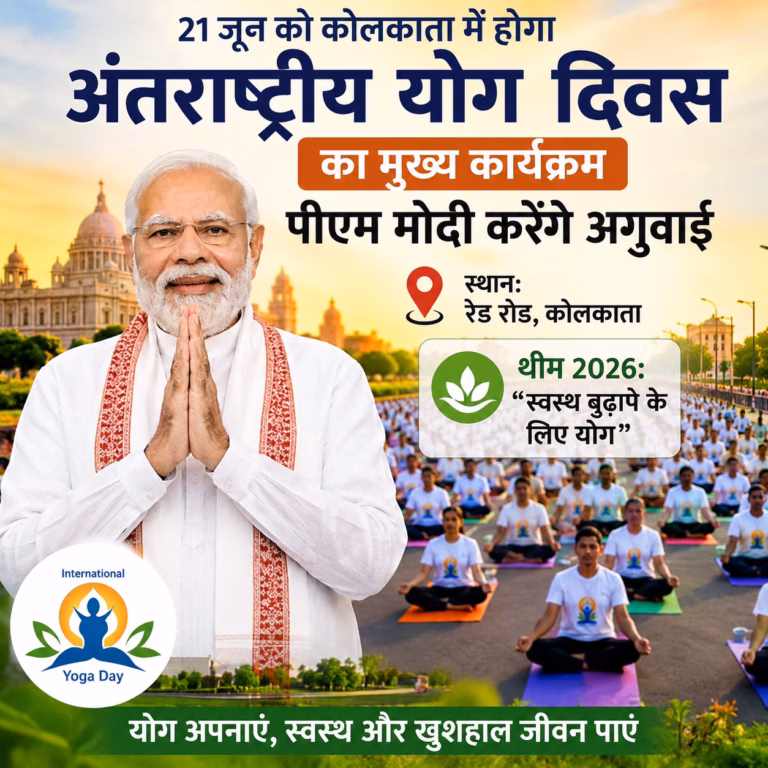 21 जून को कोलकाता में होगा अंतर्राष्ट्रीय योग दिवस का मुख्य कार्यक्रम, पीएम मोदी करेंगे अगुवाई 21 जून को कोलकाता में होगा अंतर्राष्ट्रीय योग दिवस का मुख्य कार्यक्रम, पीएम मोदी करेंगे अगुवाई
