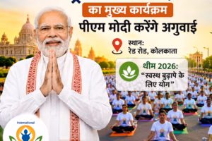 21 जून को कोलकाता में होगा अंतर्राष्ट्रीय योग दिवस का मुख्य कार्यक्रम, पीएम मोदी करेंगे अगुवाई