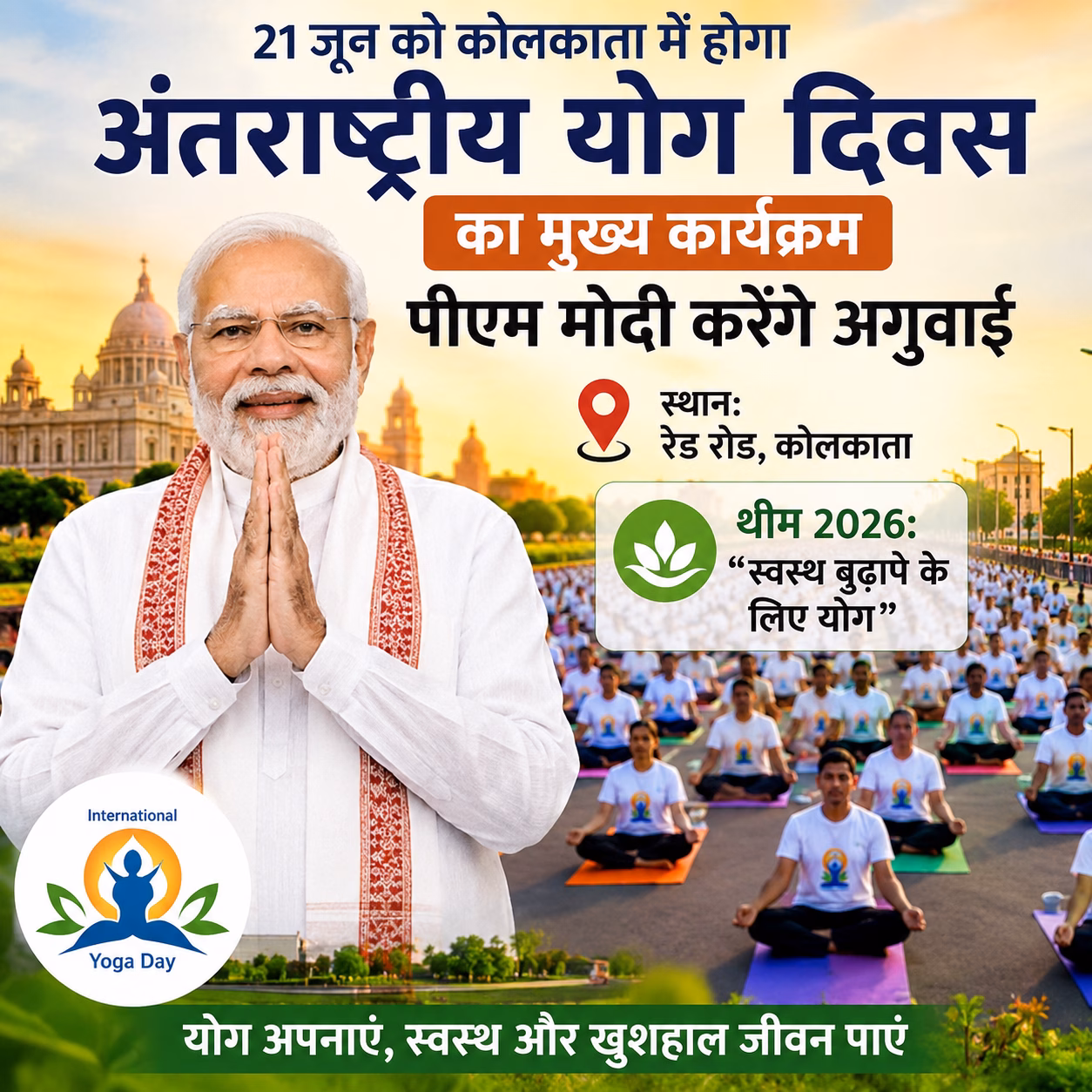 21 जून को कोलकाता में होगा अंतर्राष्ट्रीय योग दिवस का मुख्य कार्यक्रम, पीएम मोदी करेंगे अगुवाई