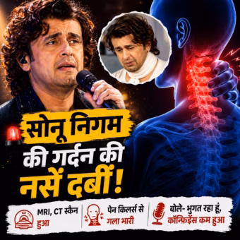सोनू निगम की गर्दन की नसें दबी, दर्द में भी नहीं छोड़ा मंच: संघर्ष से सुपरस्टार बनने तक की प्रेरणादायक कहानी