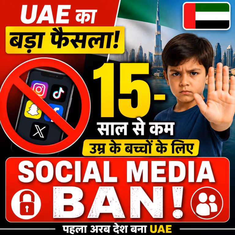 UAE का बड़ा फैसला: 15 साल से कम उम्र के बच्चों के लिए सोशल मीडिया बैन, पहला अरब देश बना UAE का बड़ा फैसला: 15 साल से कम उम्र के बच्चों के लिए सोशल मीडिया बैन, पहला अरब देश बना