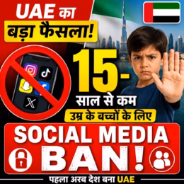 UAE का बड़ा फैसला: 15 साल से कम उम्र के बच्चों के लिए सोशल मीडिया बैन, पहला अरब देश बना