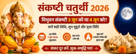 संकष्टी चतुर्थी 2026: विभुवन संकष्टी 3 जून को या 4 जून को? जानें सही तिथि, शुभ मुहूर्त और पूजा विधि संकष्टी चतुर्थी 2026: विभुवन संकष्टी 3 जून को या 4 जून को? जानें सही तिथि, शुभ मुहूर्त और पूजा विधि