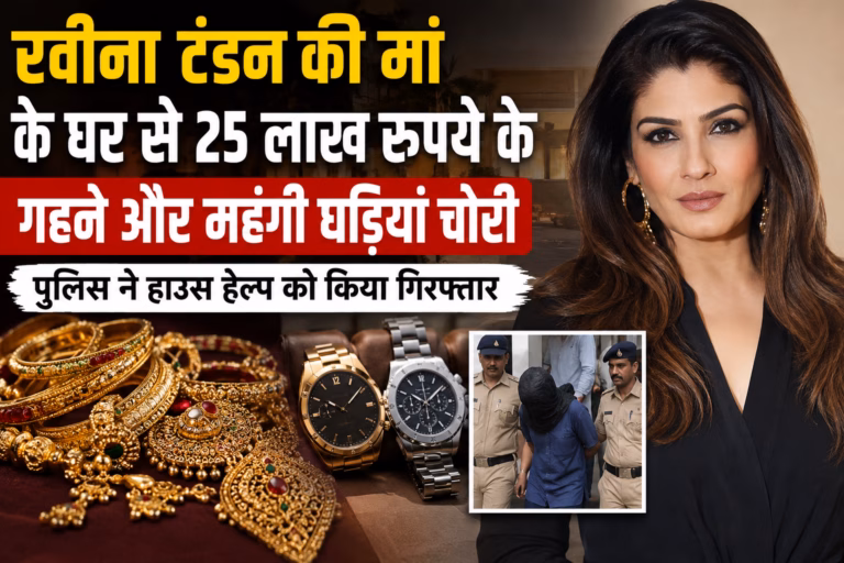रवीना टंडन की मां के घर से 25 लाख रुपये के गहने और महंगी घड़ियां चोरी, हाउस हेल्प गिरफ्तार