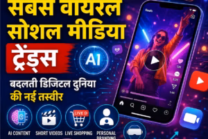 2026 के सबसे वायरल सोशल मीडिया ट्रेंड्स: बदलती डिजिटल दुनिया की नई तस्वीर