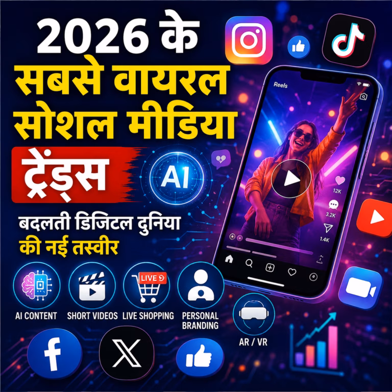 2026 के सबसे वायरल सोशल मीडिया ट्रेंड्स: बदलती डिजिटल दुनिया की नई तस्वीर