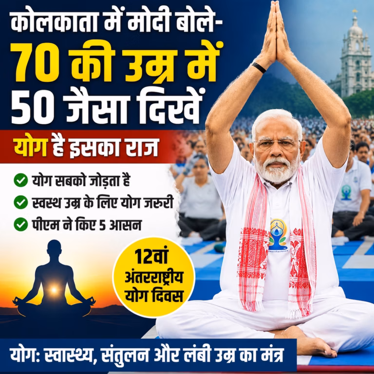 कोलकाता में पीएम मोदी ने मनाया अंतरराष्ट्रीय योग दिवस, बोले- 70 की उम्र में 50 जैसा दिखने में मददगार है योग कोलकाता में पीएम मोदी ने मनाया अंतरराष्ट्रीय योग दिवस, बोले- 70 की उम्र में 50 जैसा दिखने में मददगार है योग