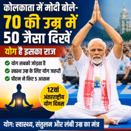 कोलकाता में पीएम मोदी ने मनाया अंतरराष्ट्रीय योग दिवस, बोले- 70 की उम्र में 50 जैसा दिखने में मददगार है योग