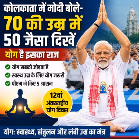 कोलकाता में पीएम मोदी ने मनाया अंतरराष्ट्रीय योग दिवस, बोले- 70 की उम्र में 50 जैसा दिखने में मददगार है योग