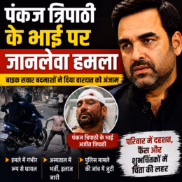 पंकज त्रिपाठी के भाई पर जानलेवा हमला