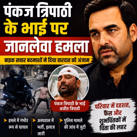 पंकज त्रिपाठी के भाई पर जानलेवा हमला