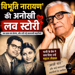 विभूति नारायण’ की अनोखी लव स्टोरी