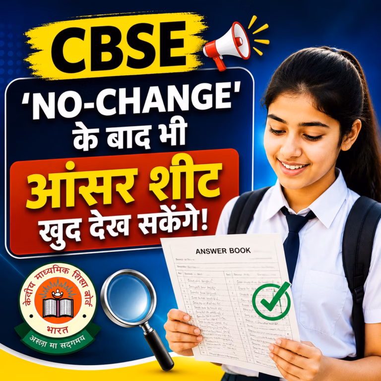CBSE की बड़ी राहत: ‘नो-चेंज’ रिजल्ट के बाद भी छात्र देख सकेंगे अपनी आंसर शीट CBSE की बड़ी राहत: ‘नो-चेंज’ रिजल्ट के बाद भी छात्र देख सकेंगे अपनी आंसर शीट