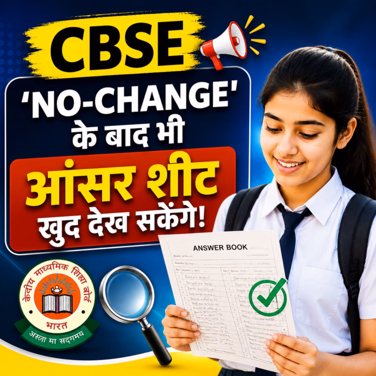 CBSE की बड़ी राहत: ‘नो-चेंज’ रिजल्ट के बाद भी छात्र देख सकेंगे अपनी आंसर शीट