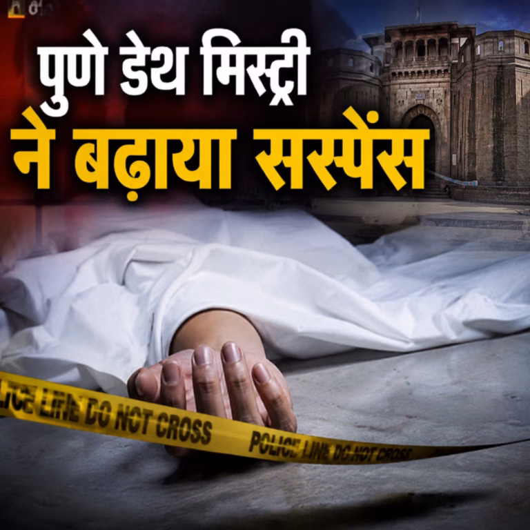पुणे में सोनम जैसा कांड! लोहागढ़ किले में हादसा या मर्डर
