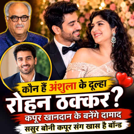 कौन हैं अंशुला के दूल्हा रोहन ठक्कर? कपूर खानदान के बनेंगे दामाद, ससुर बोनी कपूर संग खास है बॉन्ड