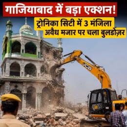 गाजियाबाद में बड़ा एक्शन: ट्रोनिका सिटी में 3 मंजिला अवैध मजार पर चला बुलडोज़ गाजियाबाद में बड़ा एक्शन: ट्रोनिका सिटी में 3 मंजिला अवैध मजार पर चला बुलडोज़