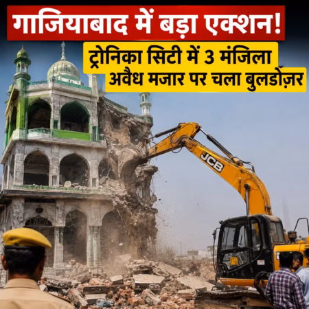 गाजियाबाद में बड़ा एक्शन: ट्रोनिका सिटी में 3 मंजिला अवैध मजार पर चला बुलडोज़ गाजियाबाद में बड़ा एक्शन: ट्रोनिका सिटी में 3 मंजिला अवैध मजार पर चला बुलडोज़