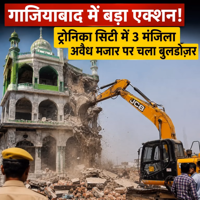 गाजियाबाद में बड़ा एक्शन: ट्रोनिका सिटी में 3 मंजिला अवैध मजार पर चला बुलडोज़ गाजियाबाद में बड़ा एक्शन: ट्रोनिका सिटी में 3 मंजिला अवैध मजार पर चला बुलडोज़