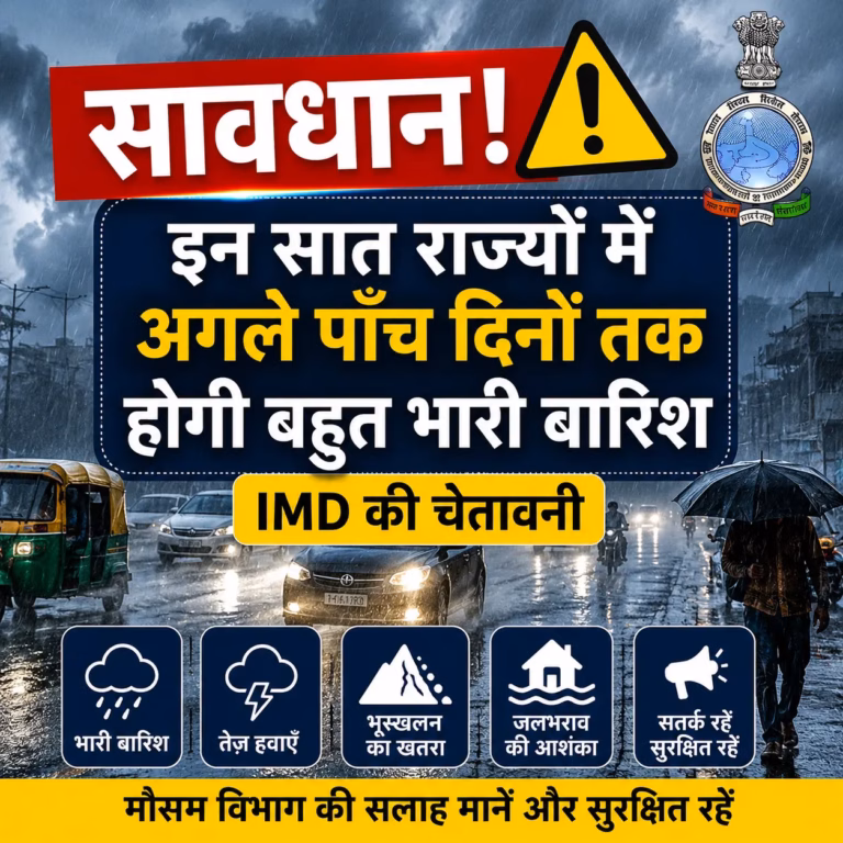 सावधान इन 7 राज्यों में अगले पांच दिनों तक होगी बहुत भारी बारिश IMD की चेतावनी