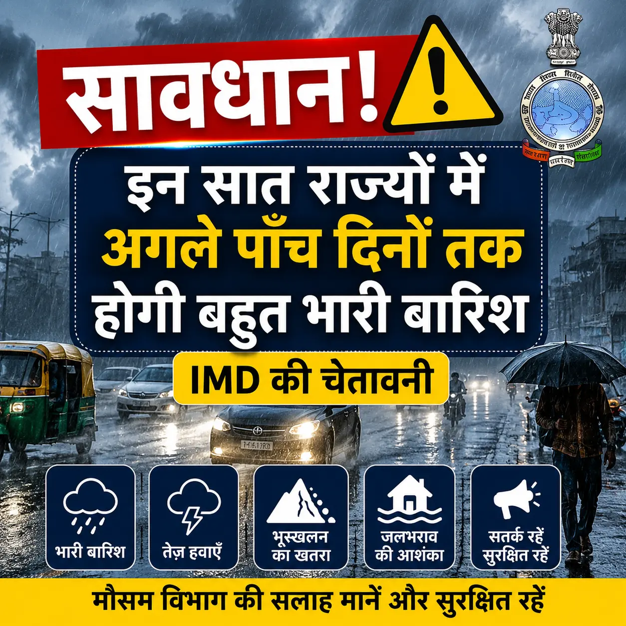 सावधान इन 7 राज्यों में अगले पांच दिनों तक होगी बहुत भारी बारिश IMD की चेतावनी