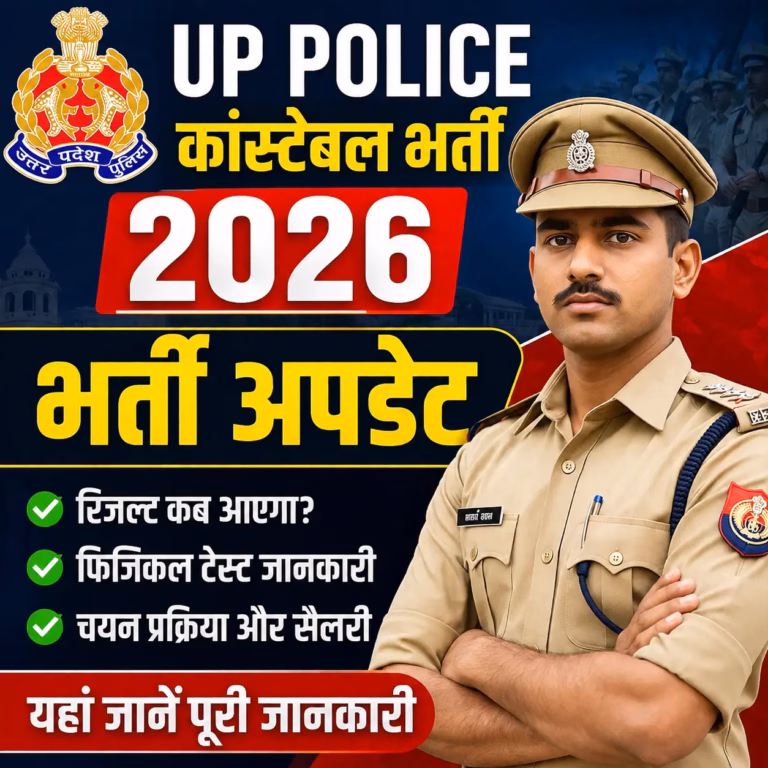 UP Police Constable 2026 भर्ती अपडेट: परीक्षा के बाद क्या है अगला चरण? जानें लेटेस्ट जानकारी UP Police Constable 2026 भर्ती अपडेट: परीक्षा के बाद क्या है अगला चरण? जानें लेटेस्ट जानकारी