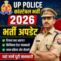 UP Police Constable 2026 भर्ती अपडेट: परीक्षा के बाद क्या है अगला चरण? जानें लेटेस्ट जानकारी