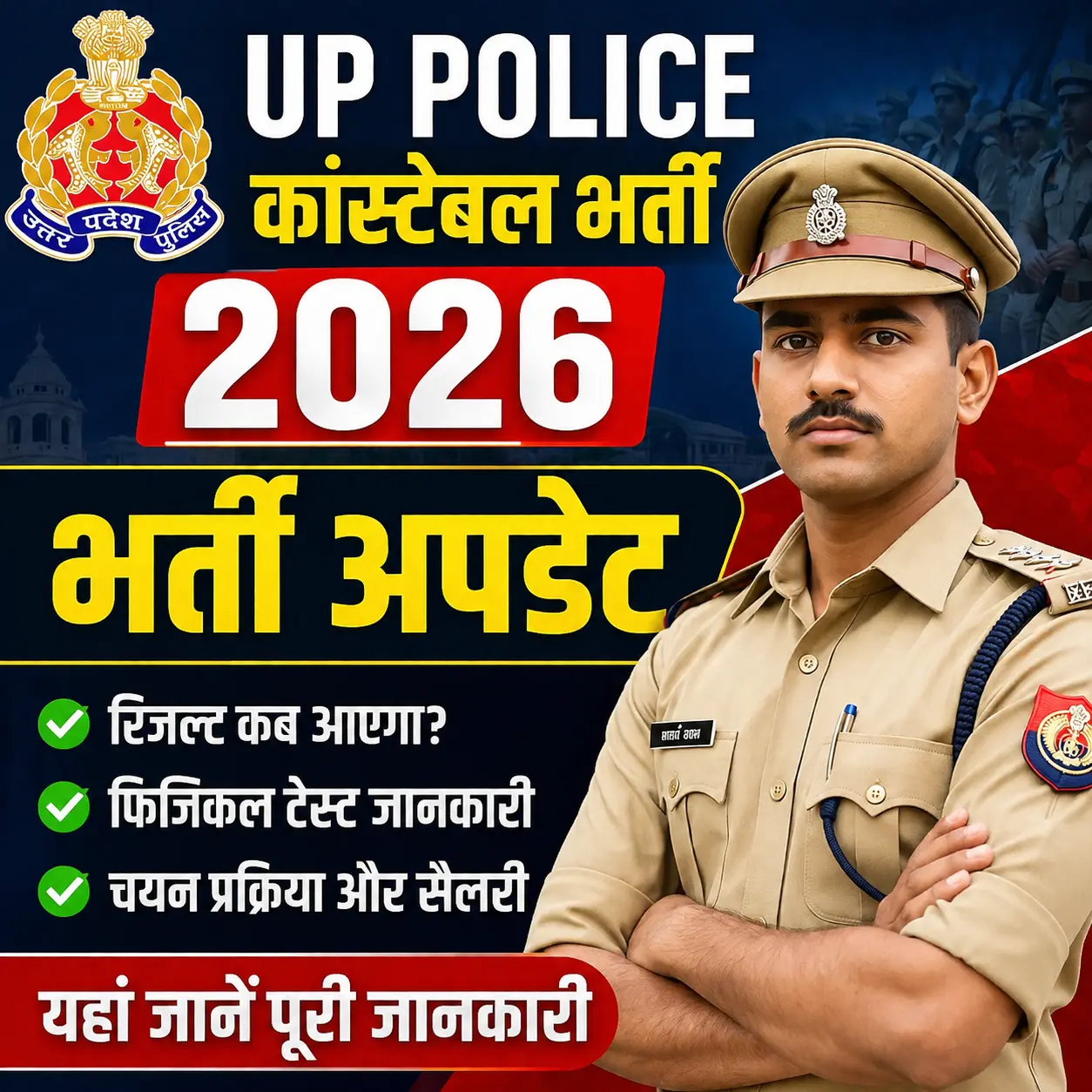 UP Police Constable 2026 भर्ती अपडेट: परीक्षा के बाद क्या है अगला चरण? जानें लेटेस्ट जानकारी