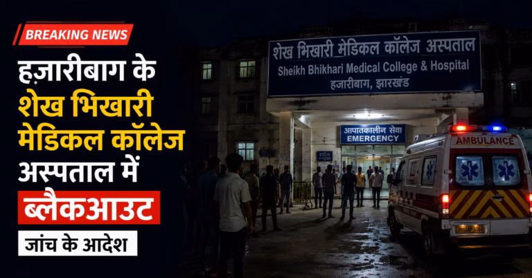 हजारीबाग के शेख भिखारी मेडिकल कॉलेज अस्पताल में ब्लैकआउट, जांच के आदेश हजारीबाग के शेख भिखारी मेडिकल कॉलेज अस्पताल में ब्लैकआउट, जांच के आदेश