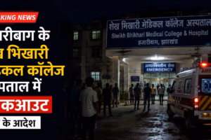 हजारीबाग के शेख भिखारी मेडिकल कॉलेज अस्पताल में ब्लैकआउट, जांच के आदेश