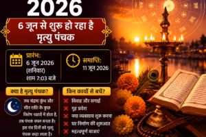मृत्यु पंचक 2026: 6 जून से शुरू हो रहा है विशेष पंचक, जानिए इसका महत्व और सावधानियां