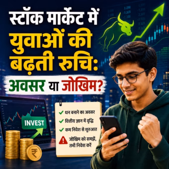 स्टॉक मार्केट में युवाओं की बढ़ती रुचि: निवेश का सुनहरा अवसर या बड़ा जोखिम?