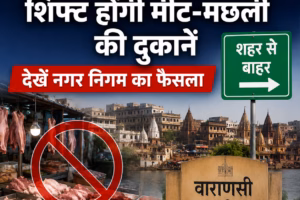 वाराणसी में मीट-मछली की दुकानें होंगी शिफ्ट, नगर निगम का बड़ा फैसला