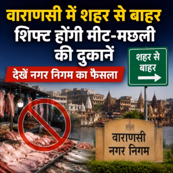 वाराणसी में मीट-मछली की दुकानें होंगी शिफ्ट, नगर निगम का बड़ा फैसला