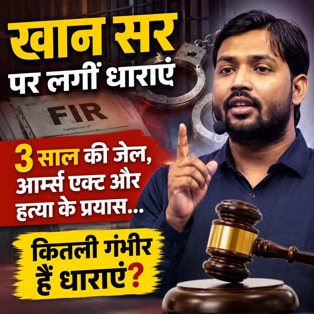 3 साल की जेल, आर्म्स एक्ट और हत्या के प्रयास… कितनी गंभीर हैं खान सर पर लगीं धाराएं?