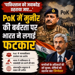 PoK में मुनीर की बर्बरता पर भारत का हमला, पाकिस्तान को ठहराया जवाबदेह