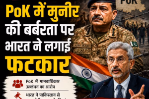 PoK में मुनीर की बर्बरता पर भारत का हमला, पाकिस्तान को ठहराया जवाबदेह