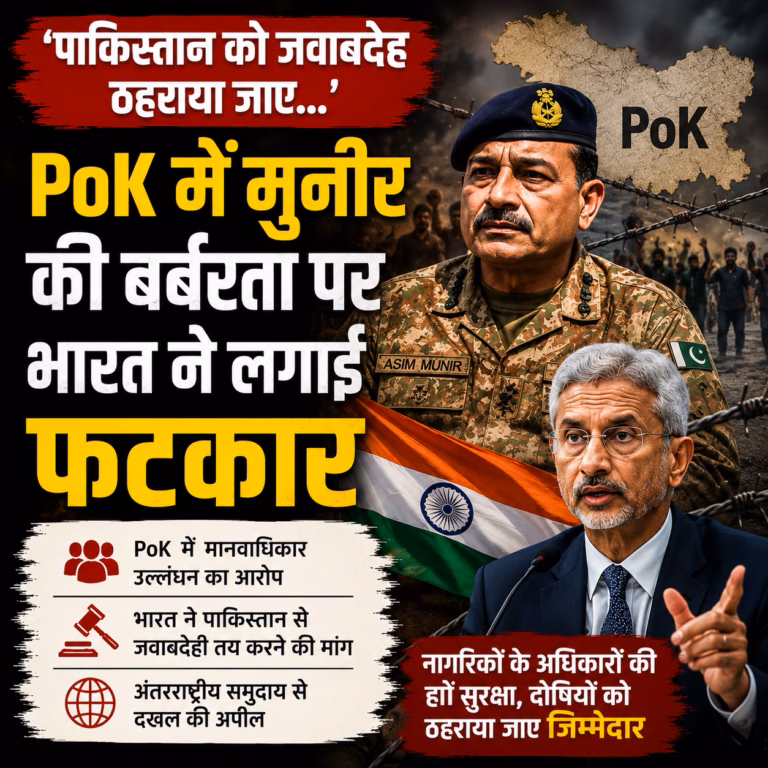 PoK में मुनीर की बर्बरता पर भारत का हमला, पाकिस्तान को ठहराया जवाबदेह