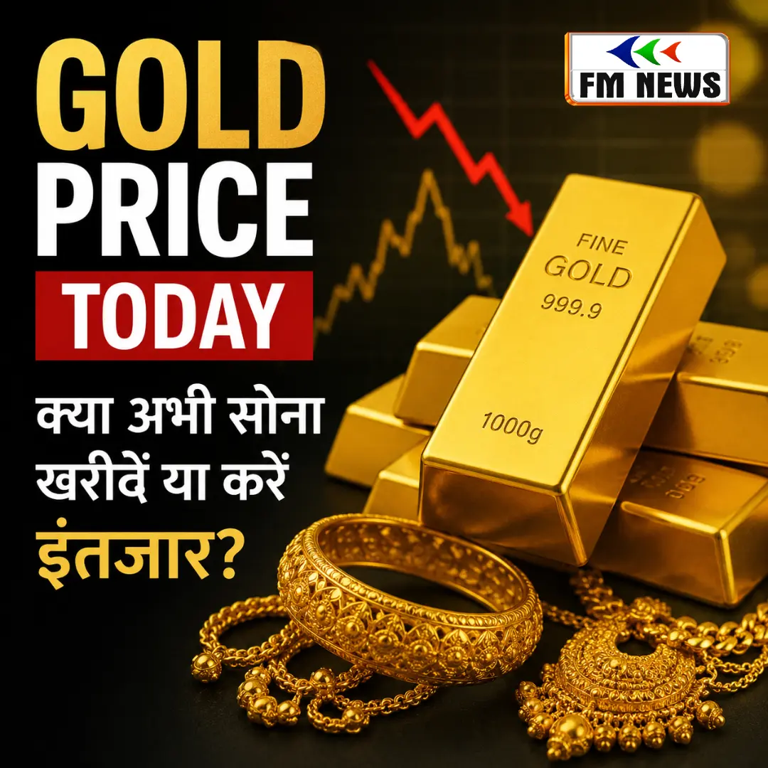 Gold Price Today: क्या अभी सोना खरीदना चाहिए या इंतजार करना बेहतर होगा?