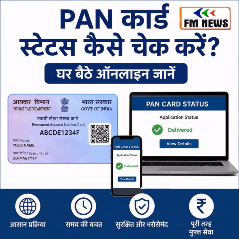 How to Check PAN Card Status Online: घर बैठे PAN Card का स्टेटस कैसे चेक करें? How to Check PAN Card Status Online: घर बैठे PAN Card का स्टेटस कैसे चेक करें?