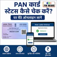 How to Check PAN Card Status Online: घर बैठे PAN Card का स्टेटस कैसे चेक करें? 