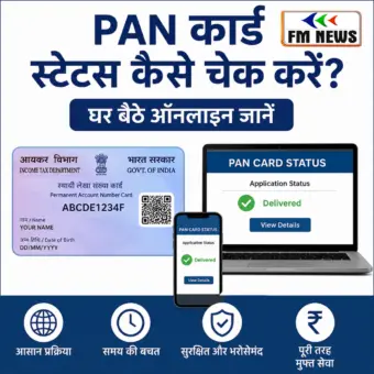 How to Check PAN Card Status Online: घर बैठे PAN Card का स्टेटस कैसे चेक करें? 